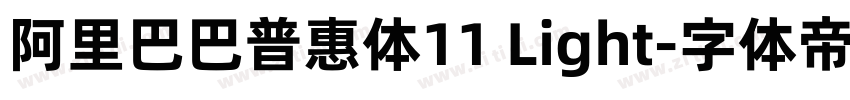 阿里巴巴普惠体11 Light字体转换